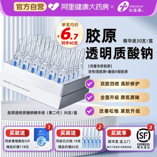 创福康胶原透明质酸钠精华液II代