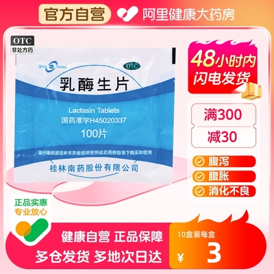 【GuilinPharma】乳酶生片150mg*100片/袋消化不良腹泻腹胀拉肚子肠胃