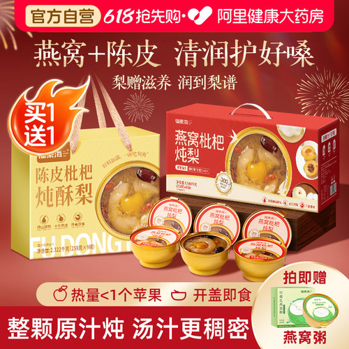 买1送1燕窝枇杷炖酥梨送长辈