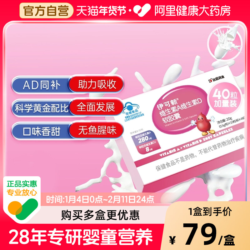 伊可新维生素AD软胶囊AD同补儿童青少年1岁以上促钙吸收40粒正品