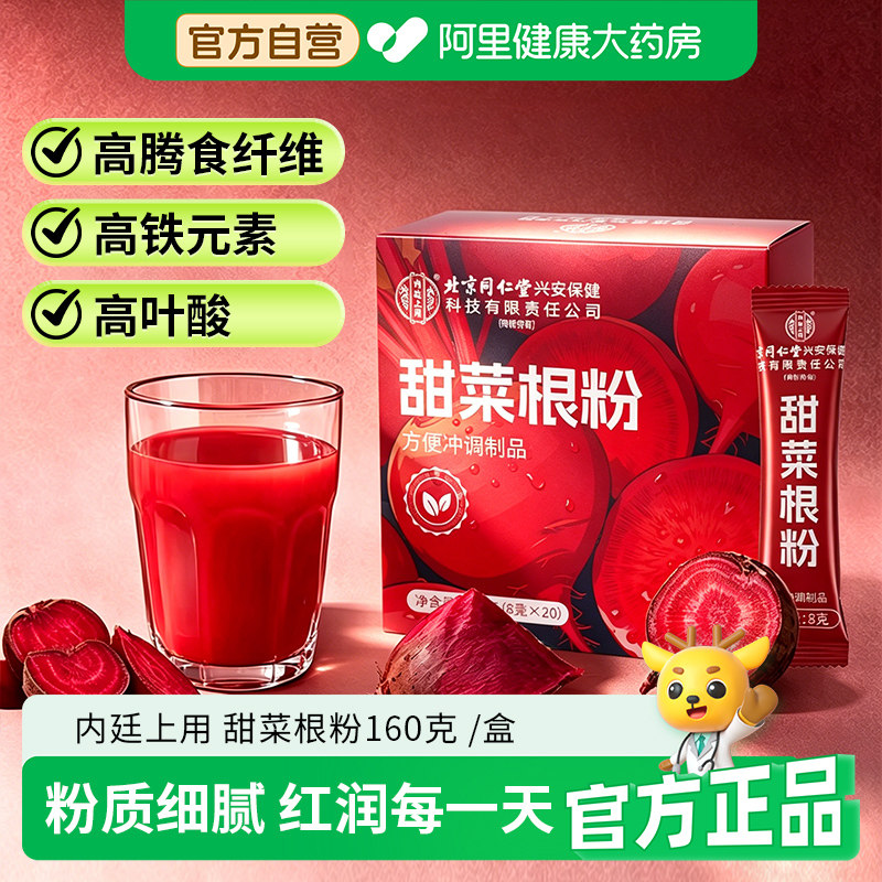 同仁堂甜菜根粉汁红菜头花青素富铁膳食纤维粉无蔗糖健身代餐粉