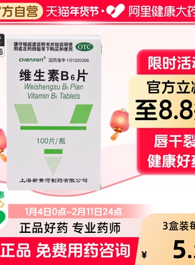 信谊维生素B6片vb6维生素缺乏症脂溢性皮炎唇干裂呕吐维b药维b6