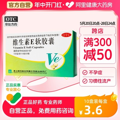 【浙江】维生素E软胶囊100mg*30粒/盒习惯性流产祛斑护肤抗衰老抗氧化