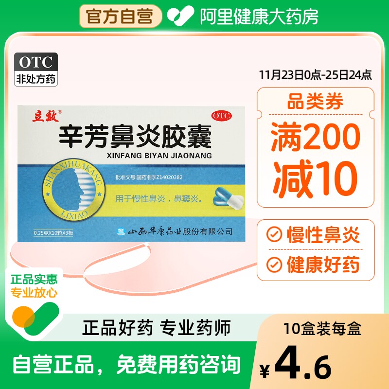 立效辛芳鼻炎胶囊0.25g*30粒/盒慢性鼻炎鼻窦炎正品保证宣肺通窍