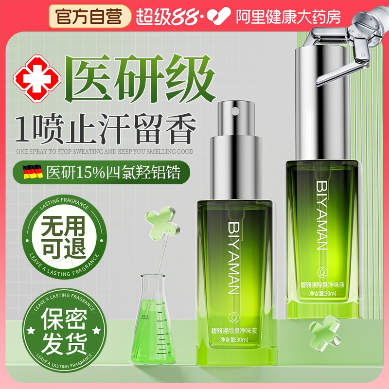 腋下除臭喷雾止汗露去异味狐味