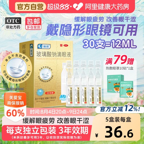 【自营】[瑞珠]玻璃酸钠滴眼液0.1%*0.4ml*30支/盒