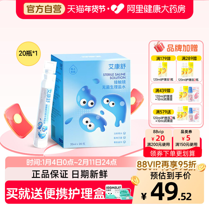 【自营】艾康舒无菌生理盐水ok镜冲洗液硬性角膜塑形镜20ml次抛,隐形眼镜/护理液,硬镜护理液,淘宝优惠券,粉丝福利购,淘宝优惠卷