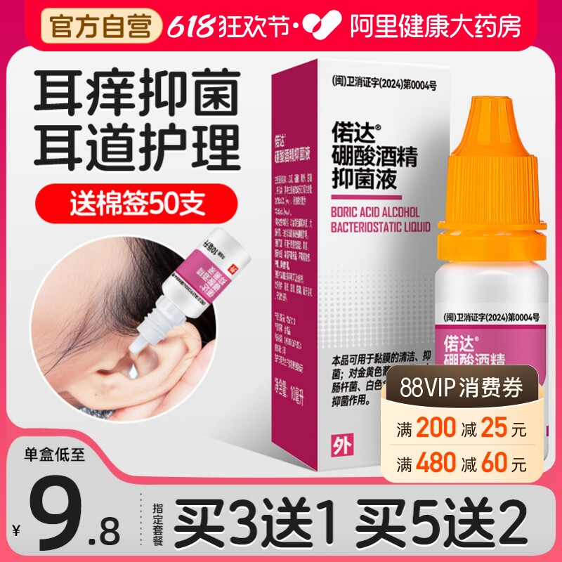 硼酸酒精滴耳液硼酸甘油中耳朵痒抑菌清理神器耳康洗耳液溶剂人用