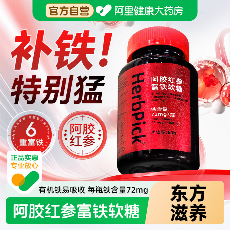 【阿里自营】阿胶红参富铁软糖补元气女性孕妇含铁软糖气血铁元素,保健食品/膳食营养补充食品,锌/铁/硒,淘宝优惠券,粉丝福利购,淘宝优惠卷