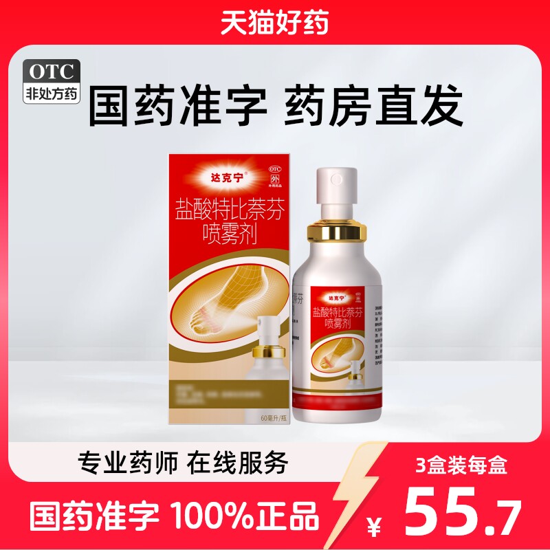 [达克宁]盐酸特比萘芬喷雾剂1%*60ml*1瓶/盒图片