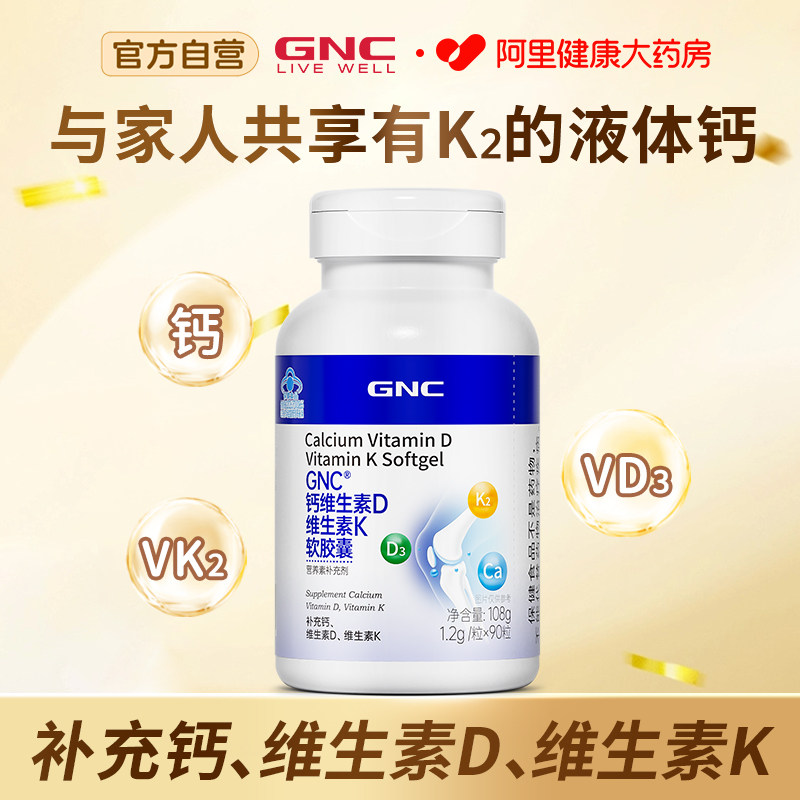GNC/健安喜GNC钙维生素D维生素K软胶囊90粒青少年成人液体钙D3K2