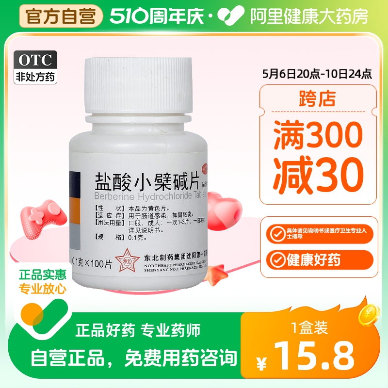 【东北制药】盐酸小檗碱片100mg*100片/盒胃肠炎胃炎腹泻拉肚子肠胃炎