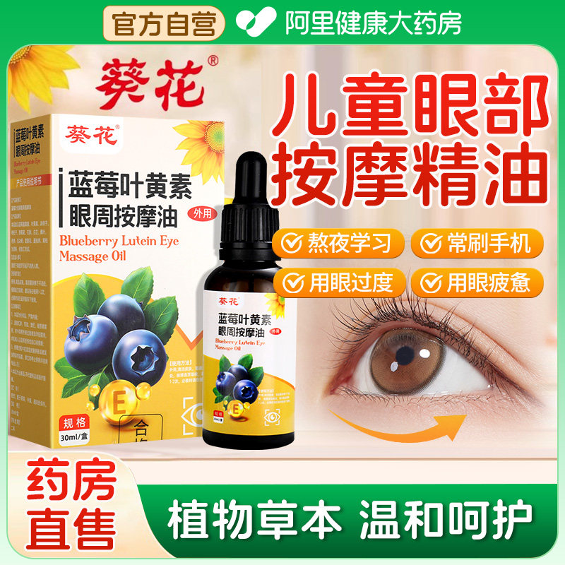 葵花决明子蓝莓叶黄素儿童眼部按摩精油专用植物草本护眼推拿眼周