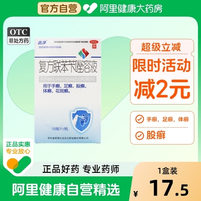 【自营】【选净】复方联苯苄唑溶液1%5%5%*10ml*1瓶/盒治脚气喷雾喷雾剂官方旗舰店抗
