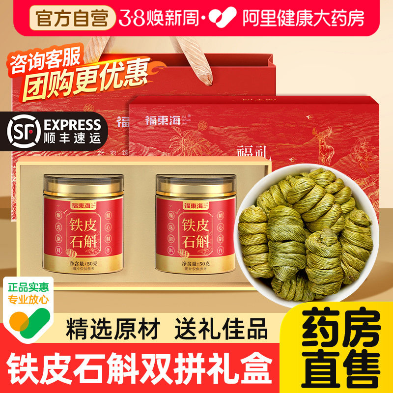 福东海铁皮石斛礼盒装西洋参正品官方旗舰店38妇女节滋补品送妈妈