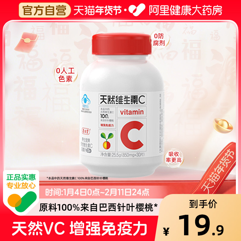 养生堂天然维生素C30片*1瓶针叶樱桃VC成人适用阿里健康男女通用,保健食品/膳食营养补充食品,维生素/复合维生素,淘宝优惠券,粉丝福利购,淘宝优惠卷