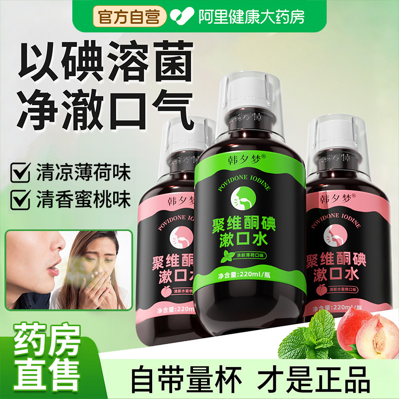 碘络酮聚维酮碘伏漱口水杀除口臭菌持久留香含漱液便携儿童簌涑水