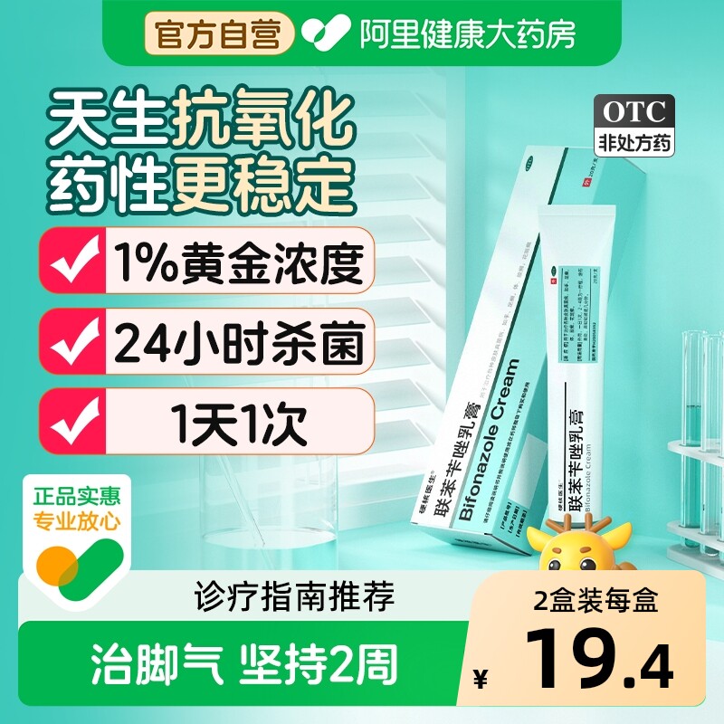 硬核医生联苯苄唑乳膏专用杀菌止痒治疗糜烂脚趾缝脱皮臭脚抗真菌