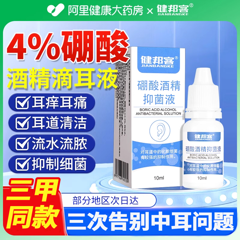 硼酸酒精滴耳液官方旗舰店冰片人用炎耳朵止痒中耳抑菌溶液洗剂