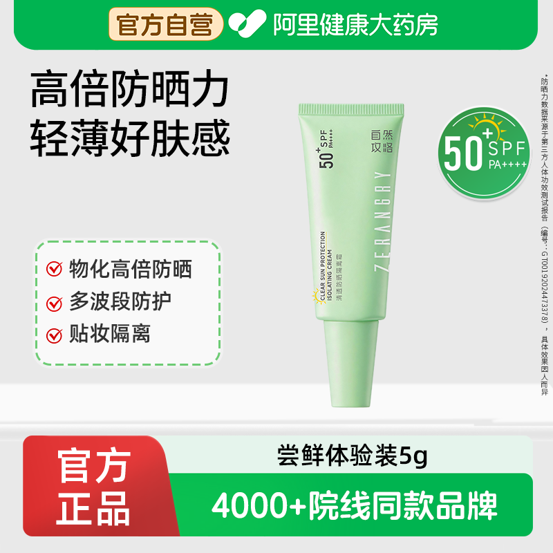 自然攻略清透防晒霜面部隔离SPF50+物理化学二合一高倍防晒
