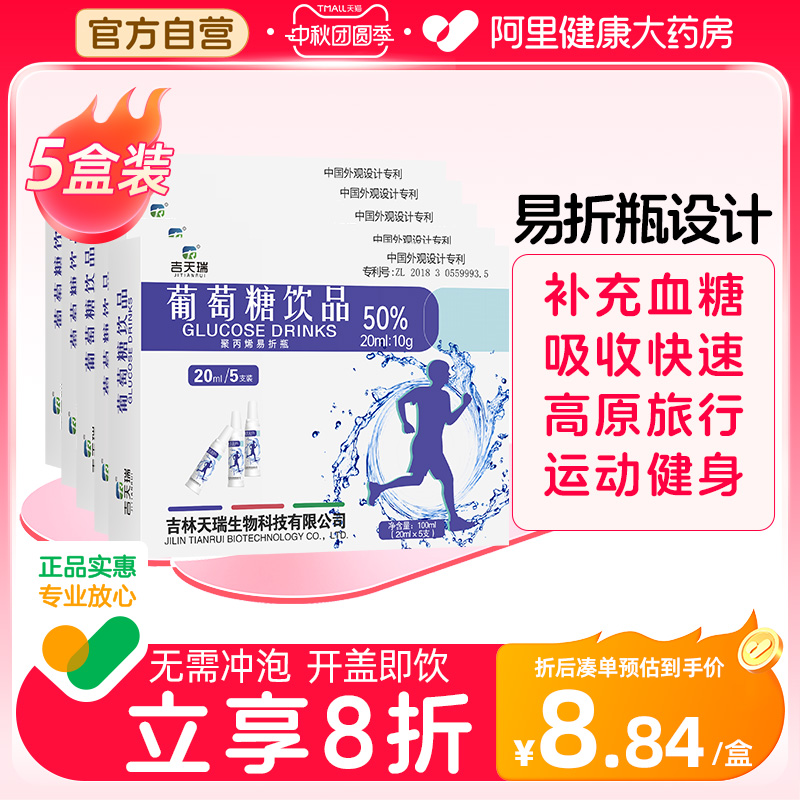 【5盒装】吉天瑞葡萄糖口服液葡萄糖饮品高原低血糖抗高反补水液