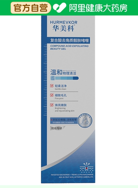 hurmevkor/华美科华美科复合酸去角质靓肤啫喱150g/瓶