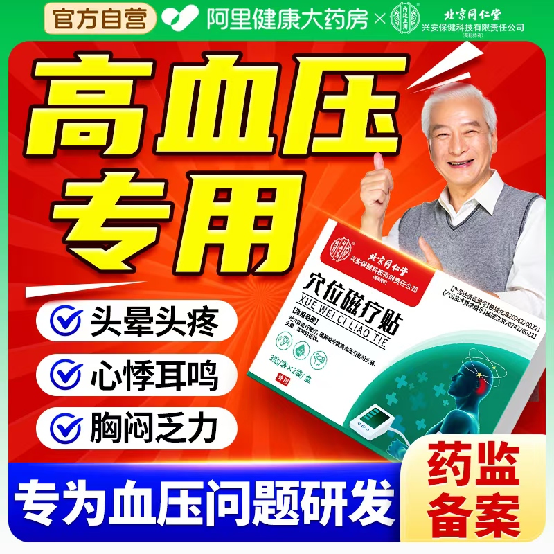 北京同仁堂降高血压贴低压稳压贴膏血压高头晕头痛专用神器正品