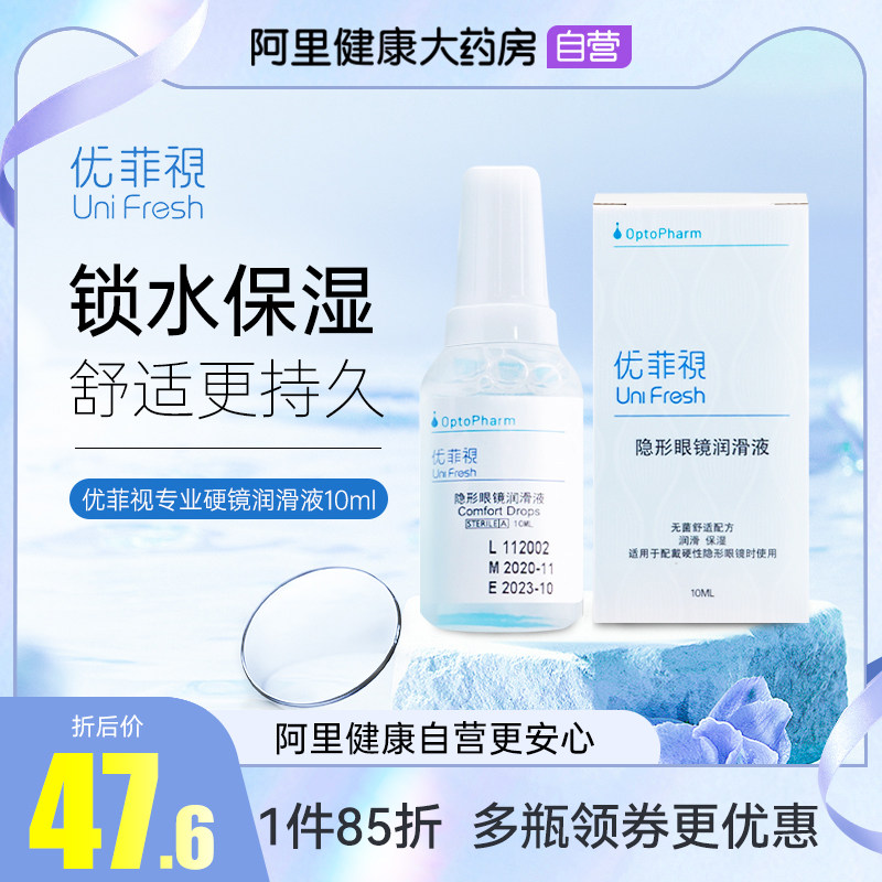 p2优菲视润滑液硬镜护理液10mlrgp隐形眼镜冲洗角膜塑性硬性专用