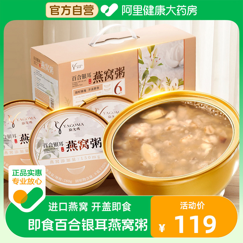亚戈玛百合银耳燕窝粥280g*6盒孕妇代餐速食即食早餐粥轻食营养品