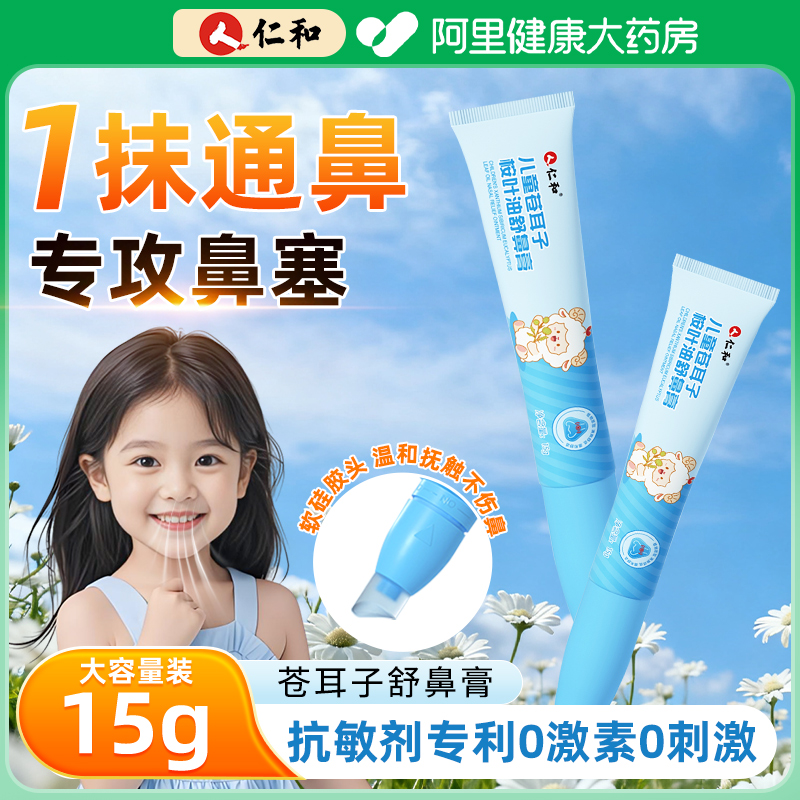 仁和苍耳子舒鼻膏儿童鼻塞通鼻神器婴儿护鼻凝胶草本通气鼻油宝宝