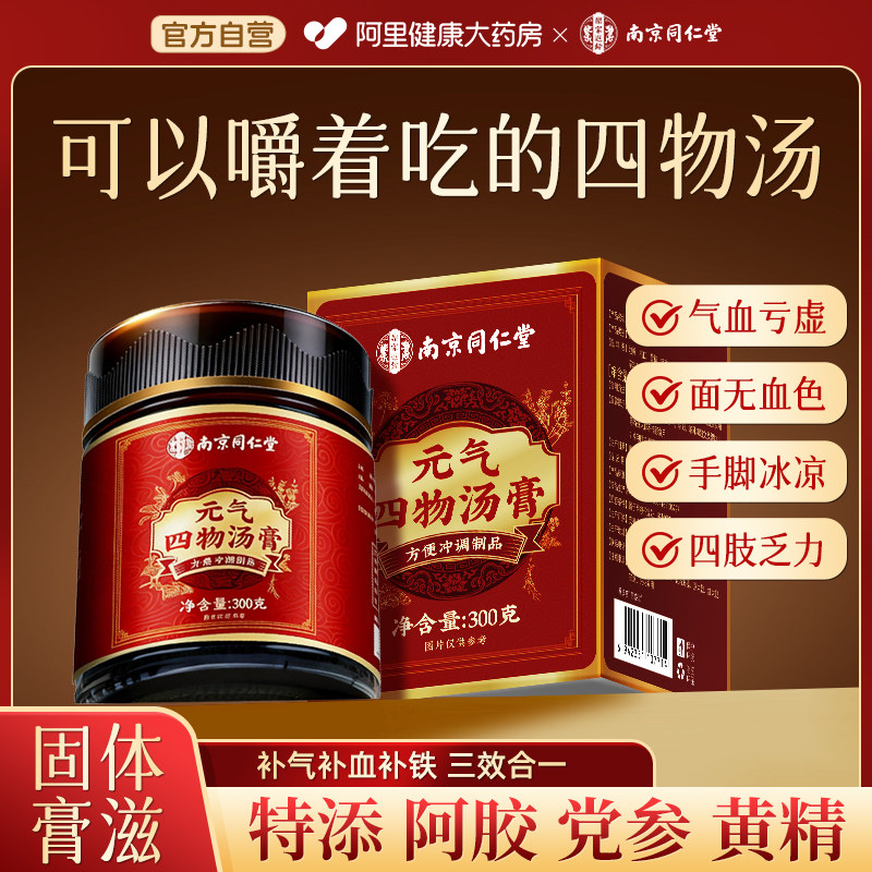 同仁堂四物汤膏补气养血女人阿胶党参搭桃红当归八珍中药材黄芪