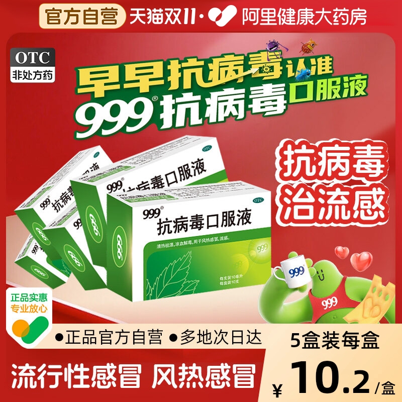【999】抗病毒口服液10ml*10支/盒