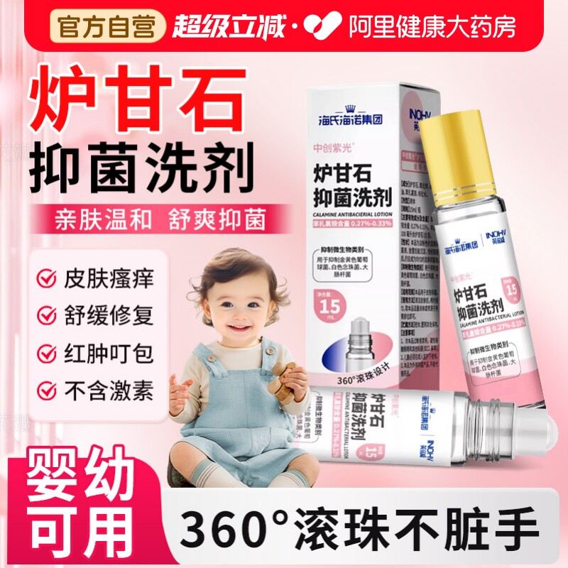 海氏海诺炉甘石抑菌洗剂婴儿儿童皮肤止痒抑菌外用蚊虫叮咬瘙痒图片