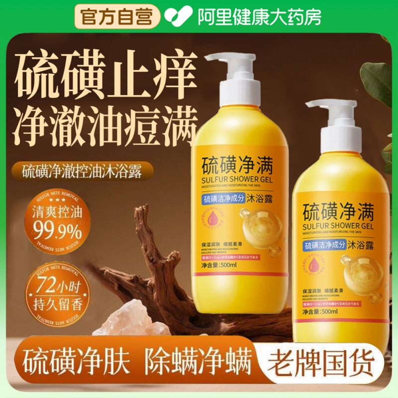 硫磺除螨沐浴露皮肤瘙痒祛背痘祛痘止痒泛红疙瘩官方旗舰店三合一