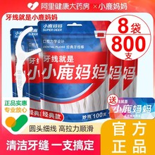 小鹿妈妈经典超细牙线家庭装便携牙签线盒独立剔牙线棒800支包邮
