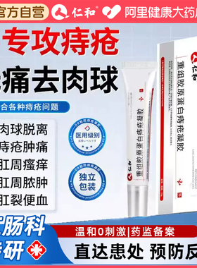 仁和医用痔疮凝胶官方正品专去肉球内外混合痔肛周胀瘙痒便血肛裂