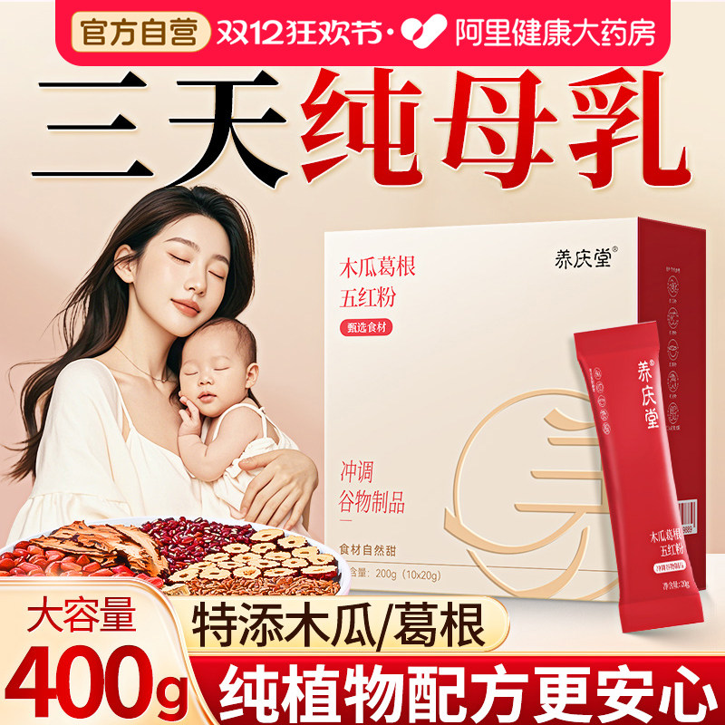 养庆堂补气养血五红粉哺乳期产后哺乳期追奶五红汤官方旗舰店代餐