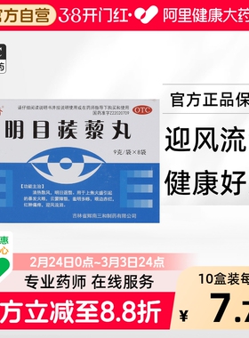 德济明目蒺藜丸三和丸剂流泪眼睛退翳拨云复拨云退模糊官方旗舰店