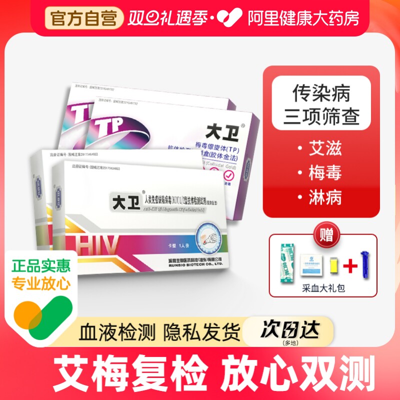 大卫艾滋病hiv检测纸血液梅毒淋病试纸性病自检试剂医用非四代