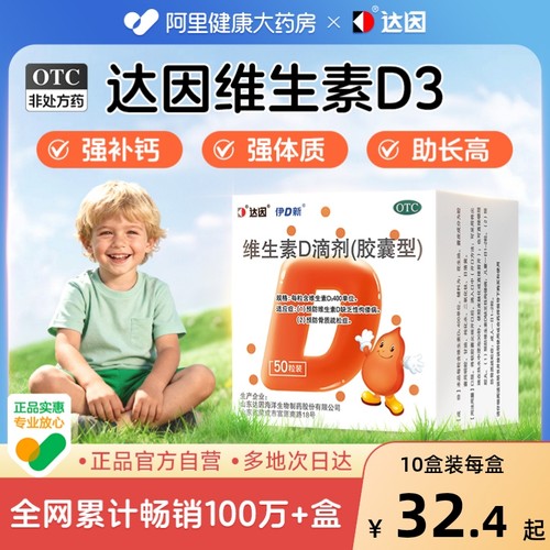 【自营】【达因】维生素D滴剂400IU*50粒/盒