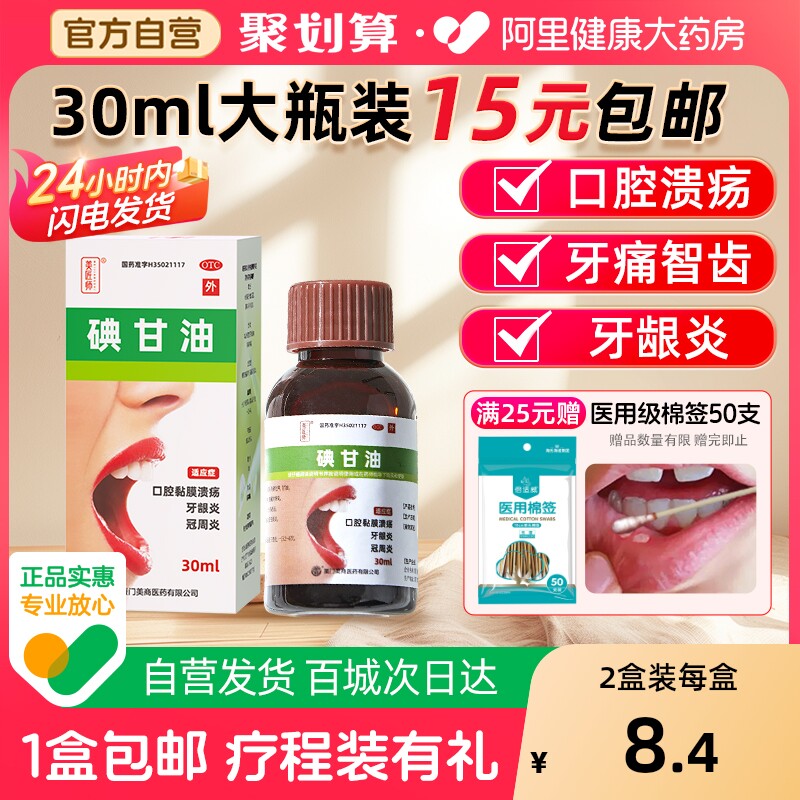 美匠师碘甘油口腔溃疡专用正品牙科牙周炎官方旗舰店牙龈萎缩医用