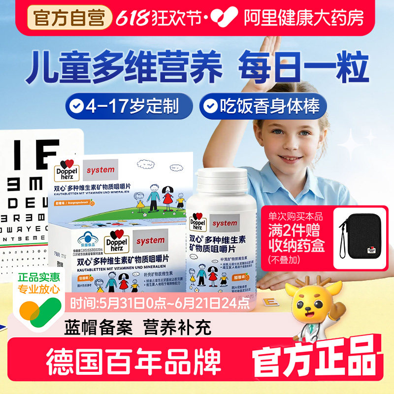 德国品牌双心儿童多种复合维生素矿物质咀嚼片学生VCBd族官方正品