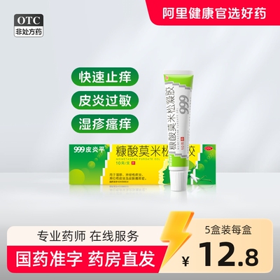 999皮炎平糠酸莫米松凝胶软膏正品乳膏湿疹止痒药膏蚊虫叮咬消肿