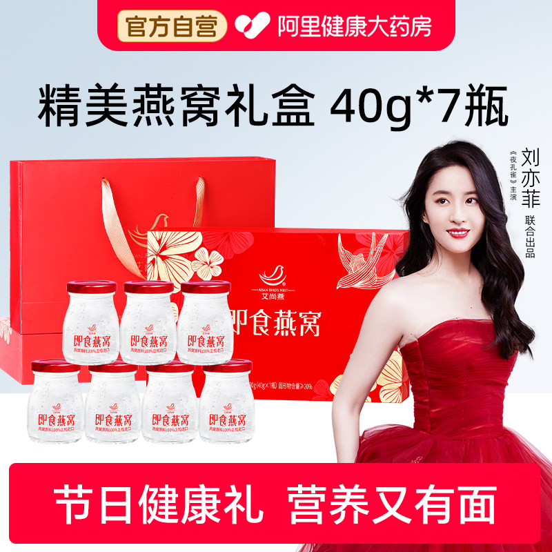 艾尚燕鲜炖即食燕窝礼盒40g*7瓶官方旗舰店正品送长辈孕妇礼物,传统滋补营养品,普通即食燕窝,淘宝优惠券,粉丝福利购,淘宝优惠卷
