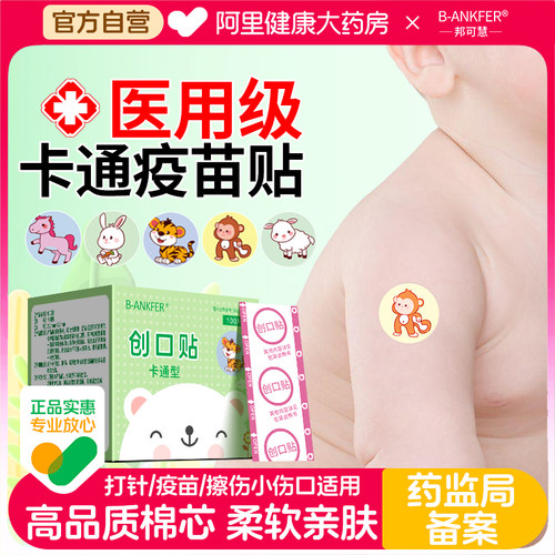 邦可慧医用疫苗贴婴儿宝宝伤口