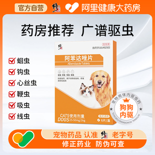 6片宠物体内打虫药口服官方旗舰店 修正阿苯达唑片小狗驱虫药0.1g