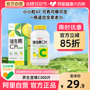 养生堂维生素c咀嚼片柠檬味补充vc维c300片官方正品旗舰店