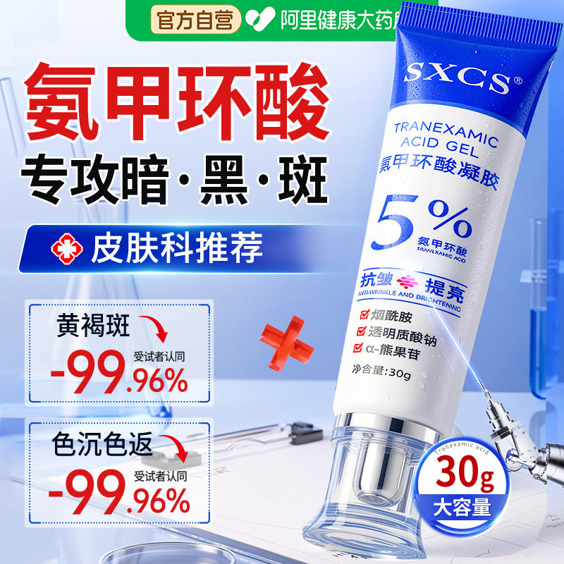氨甲环酸凝胶乳膏官方旗舰店祛去黄褐斑分解黑色素提亮去黄传明酸