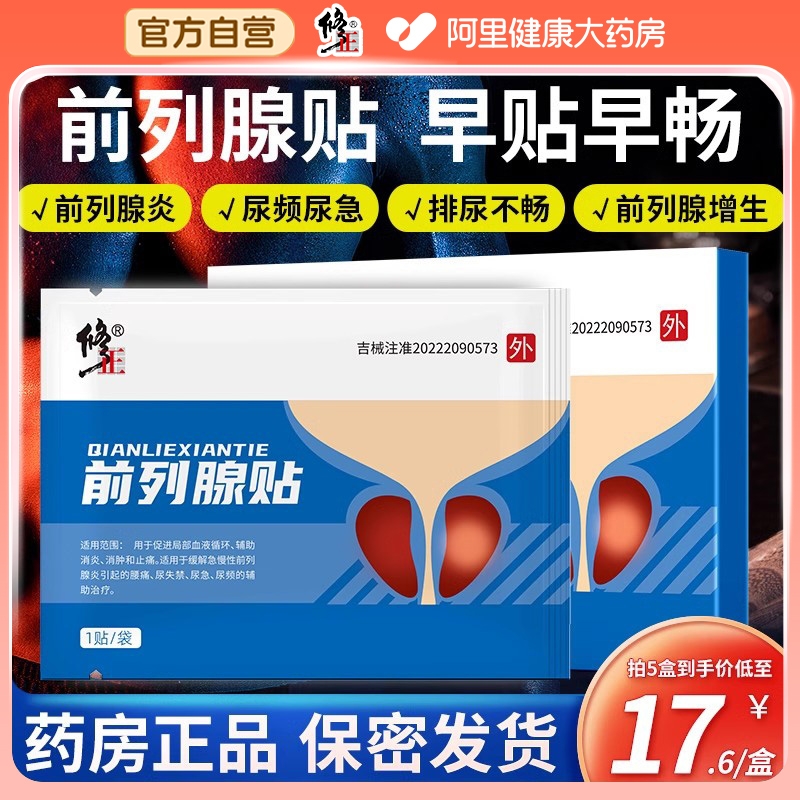 修正前列腺尿频尿急膏贴