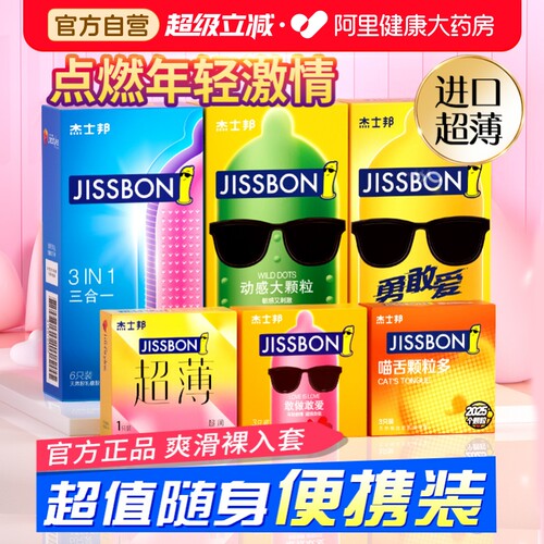 避孕套安全杰士邦超薄裸入持久正品旗舰店超值便携